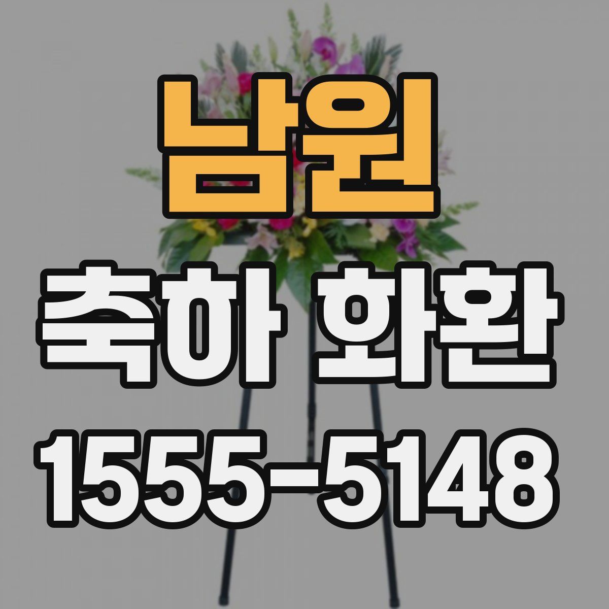 남원 축하 화환