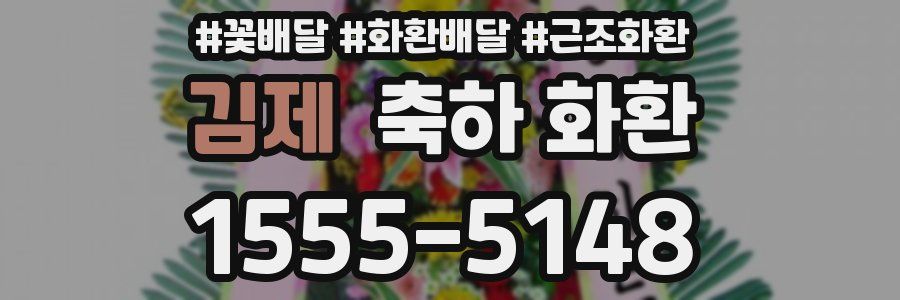 김제 축하 화환