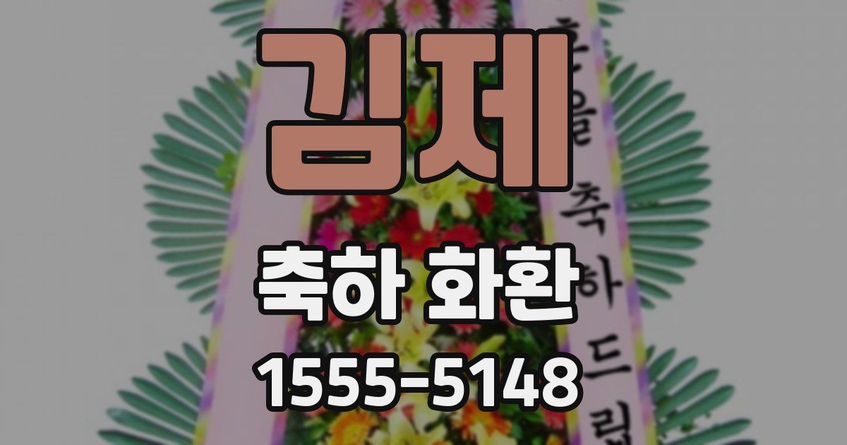 김제 축하 화환