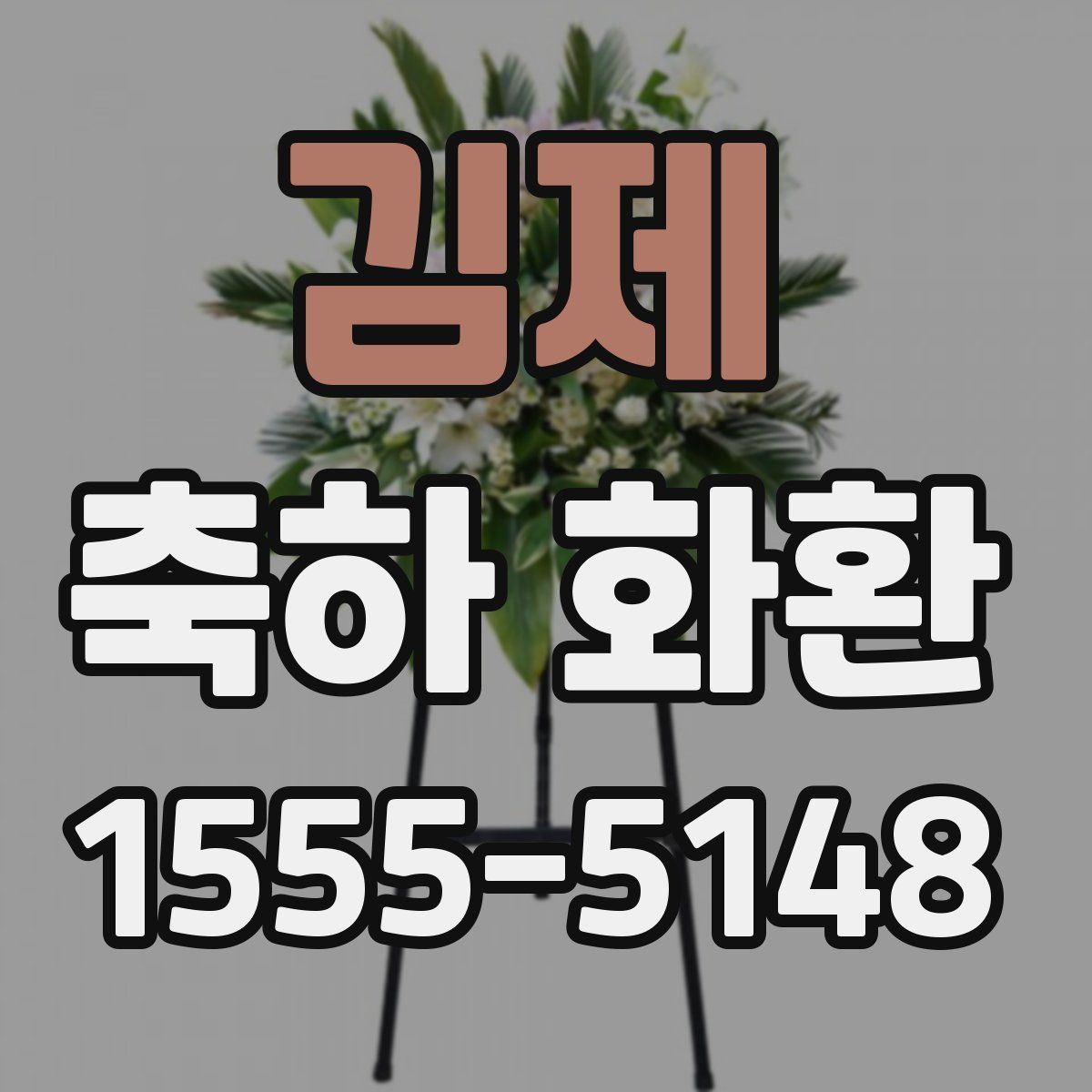 김제 축하 화환