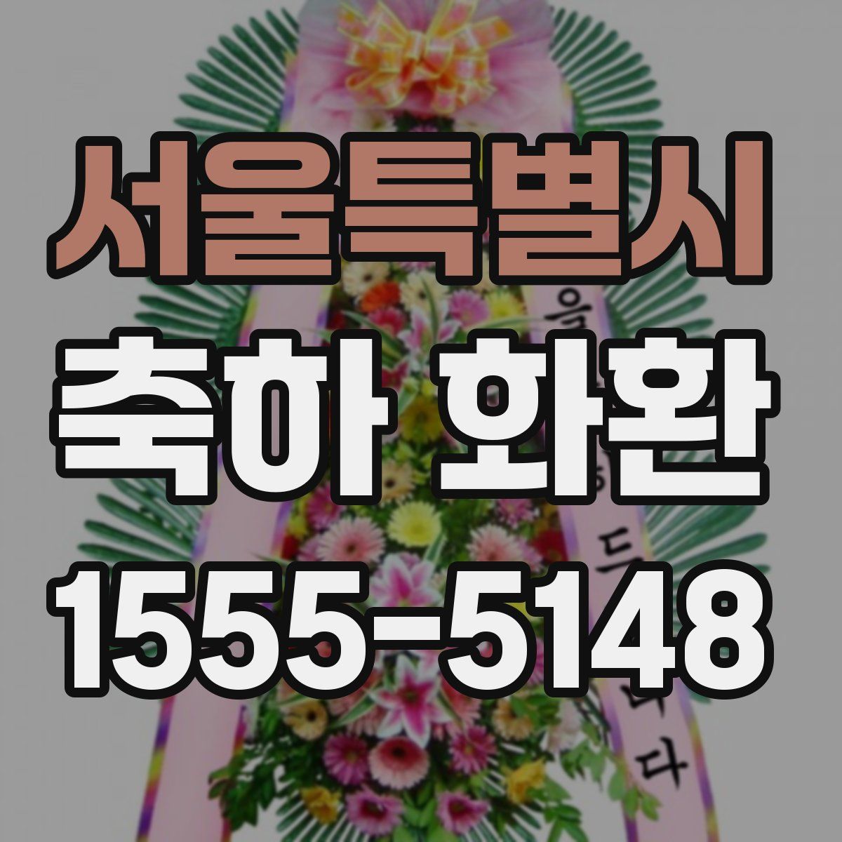 서울특별시 축하 화환