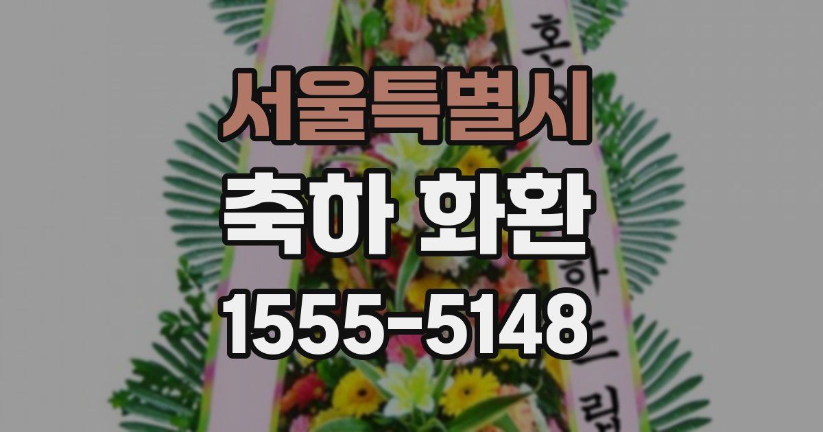 서울특별시 축하 화환