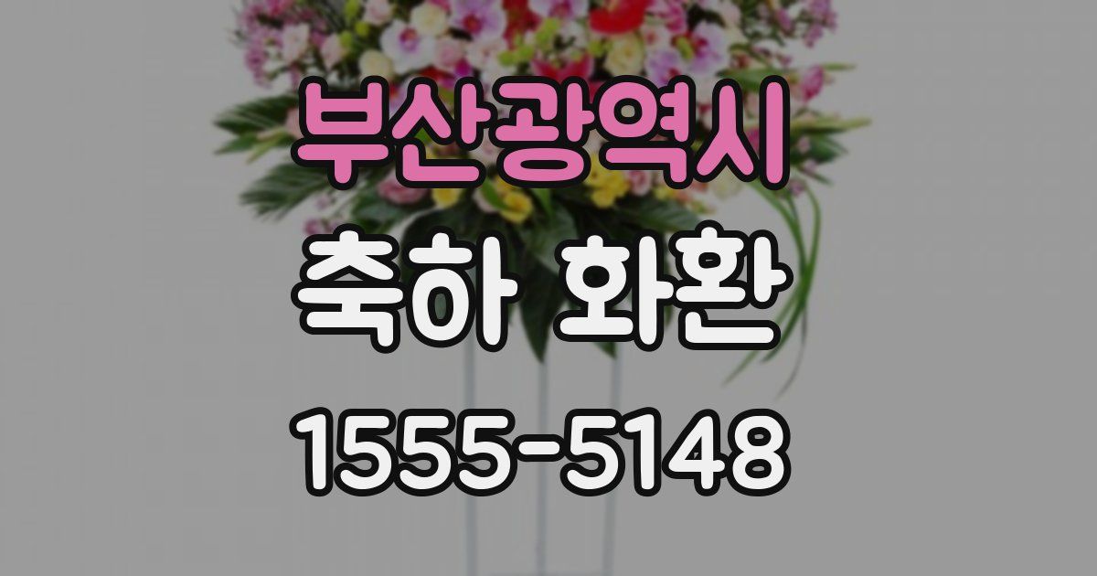 부산광역시 축하 화환