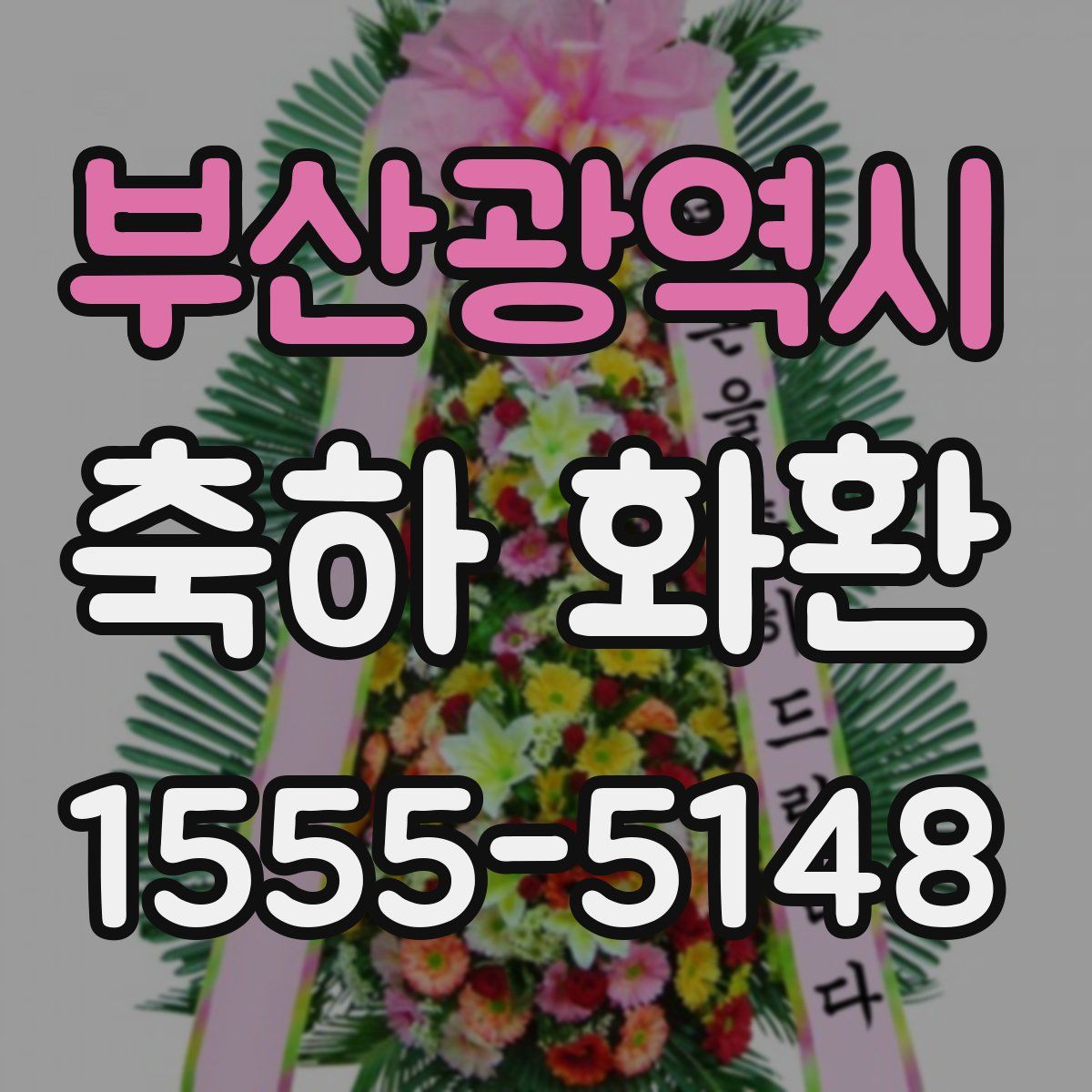 부산광역시 축하 화환