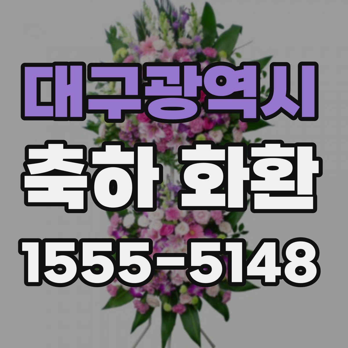 대구광역시 축하 화환