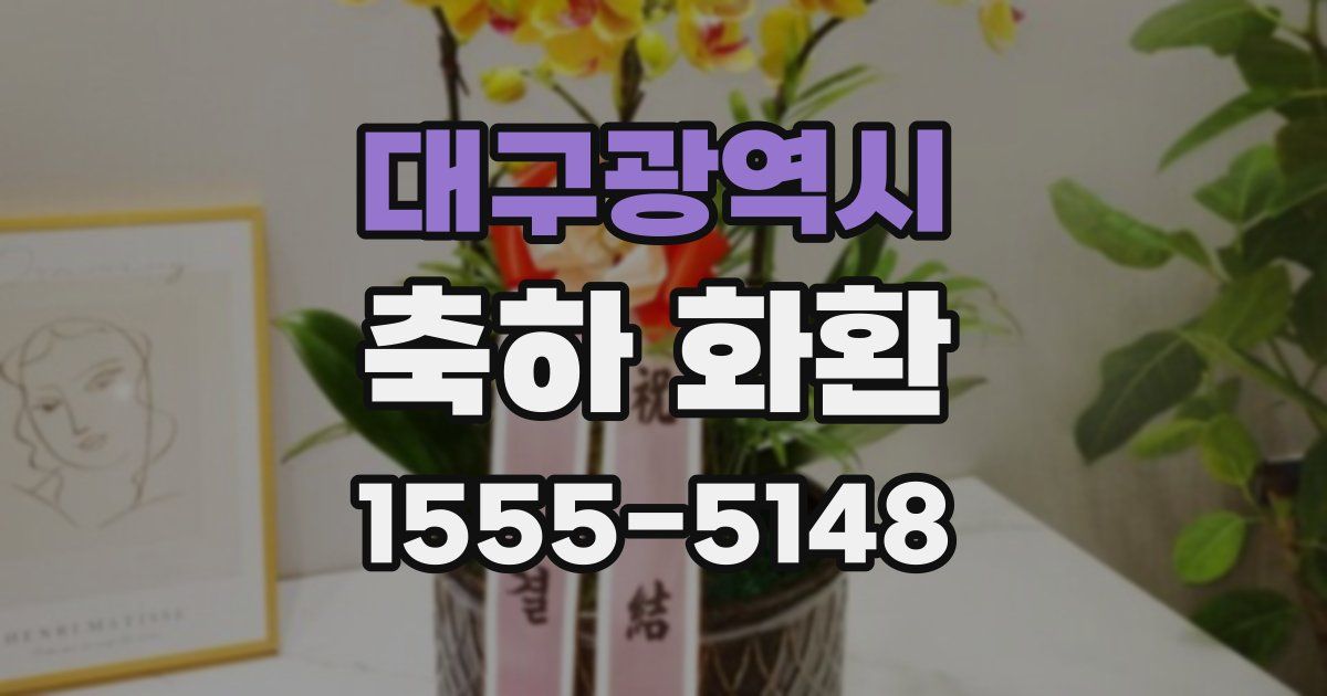 대구광역시 축하 화환