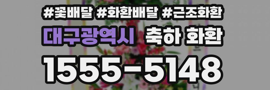 대구광역시 축하 화환