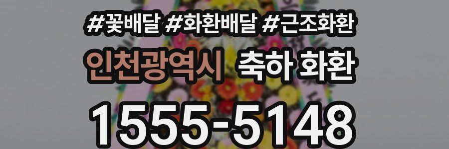 인천광역시 축하 화환