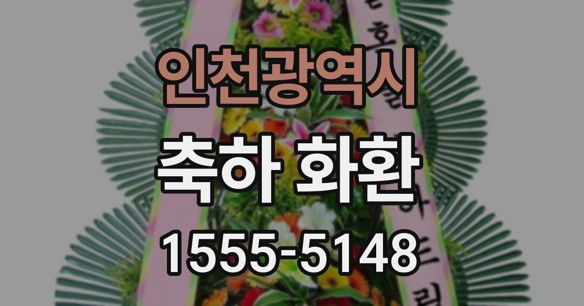 인천광역시 축하 화환