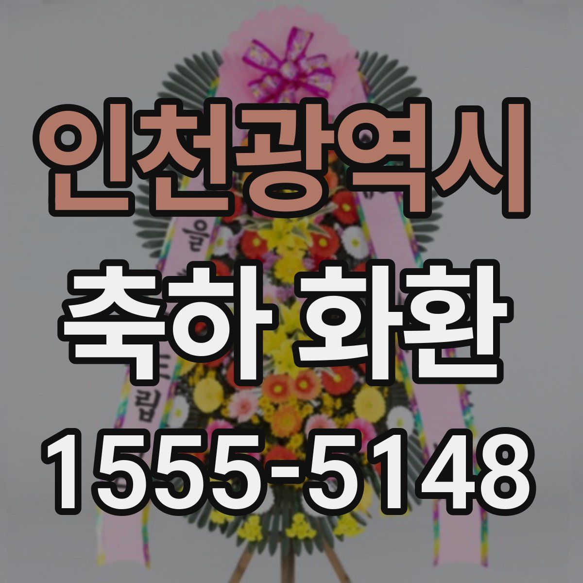 인천광역시 축하 화환
