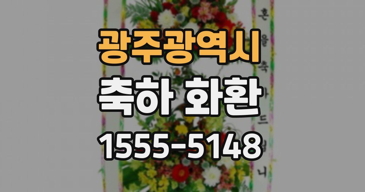 광주광역시 축하 화환