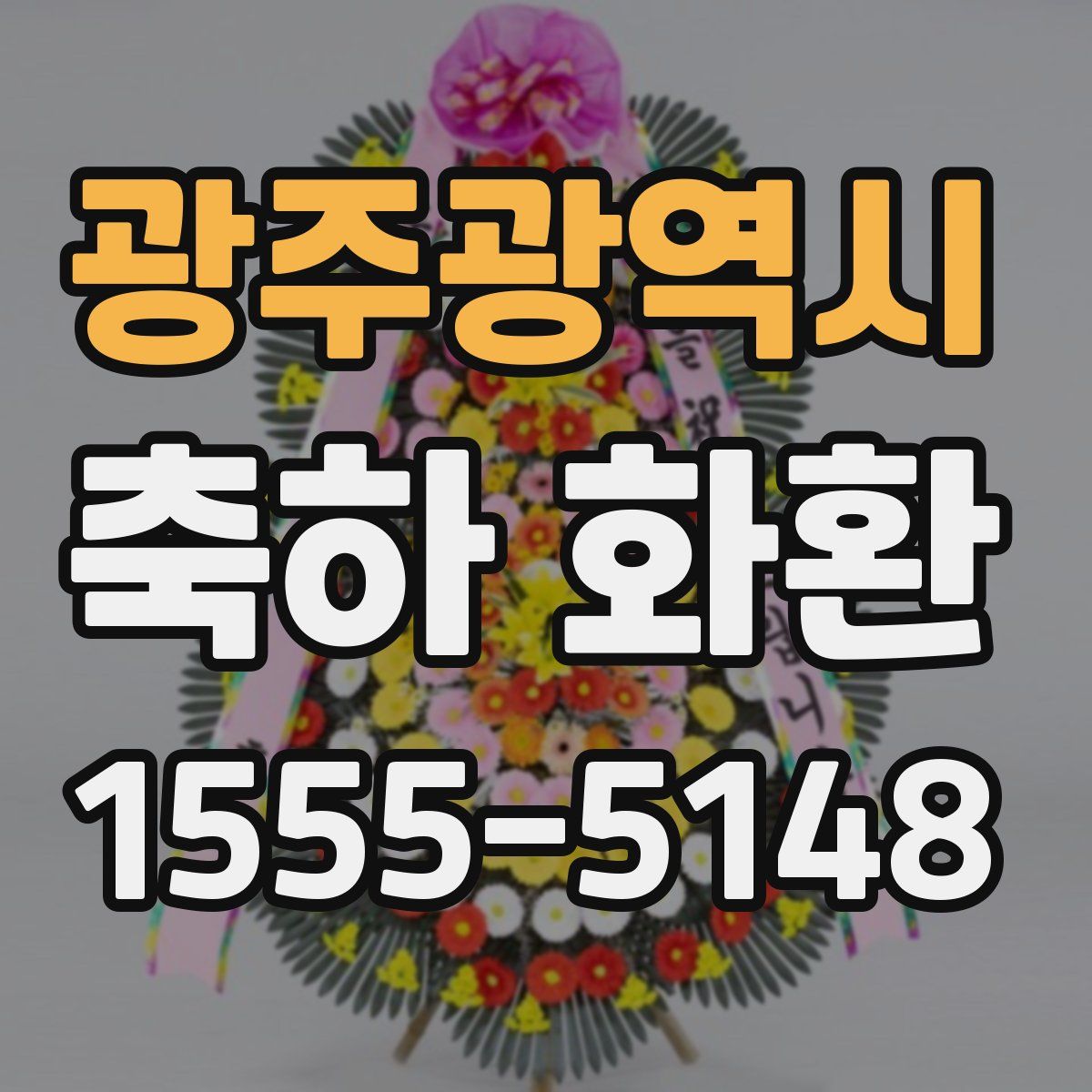 광주광역시 축하 화환