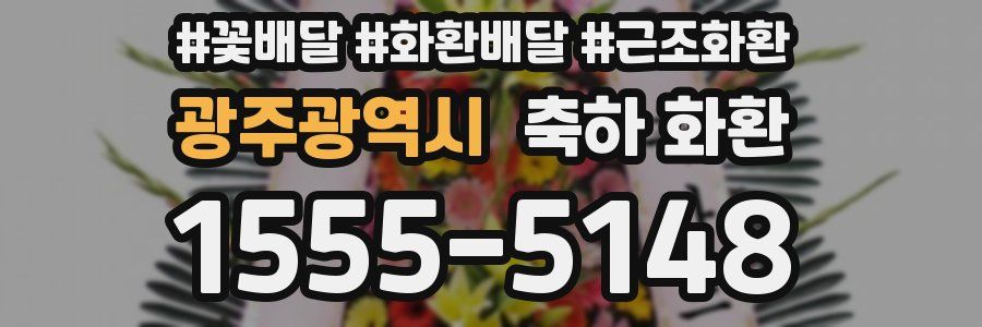 광주광역시 축하 화환