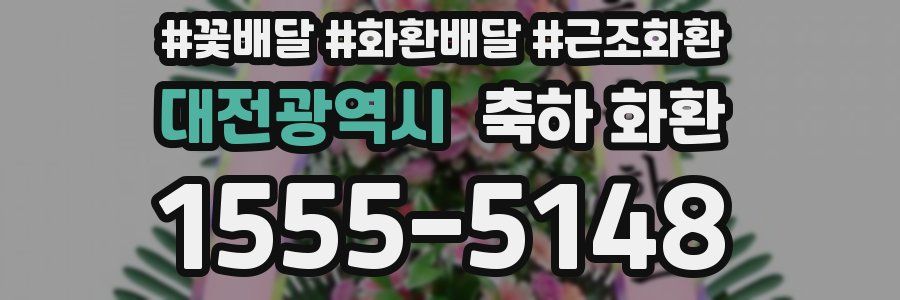 대전광역시 축하 화환