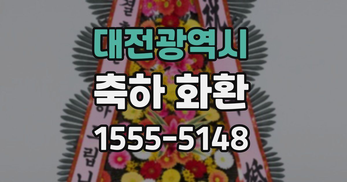 대전광역시 축하 화환