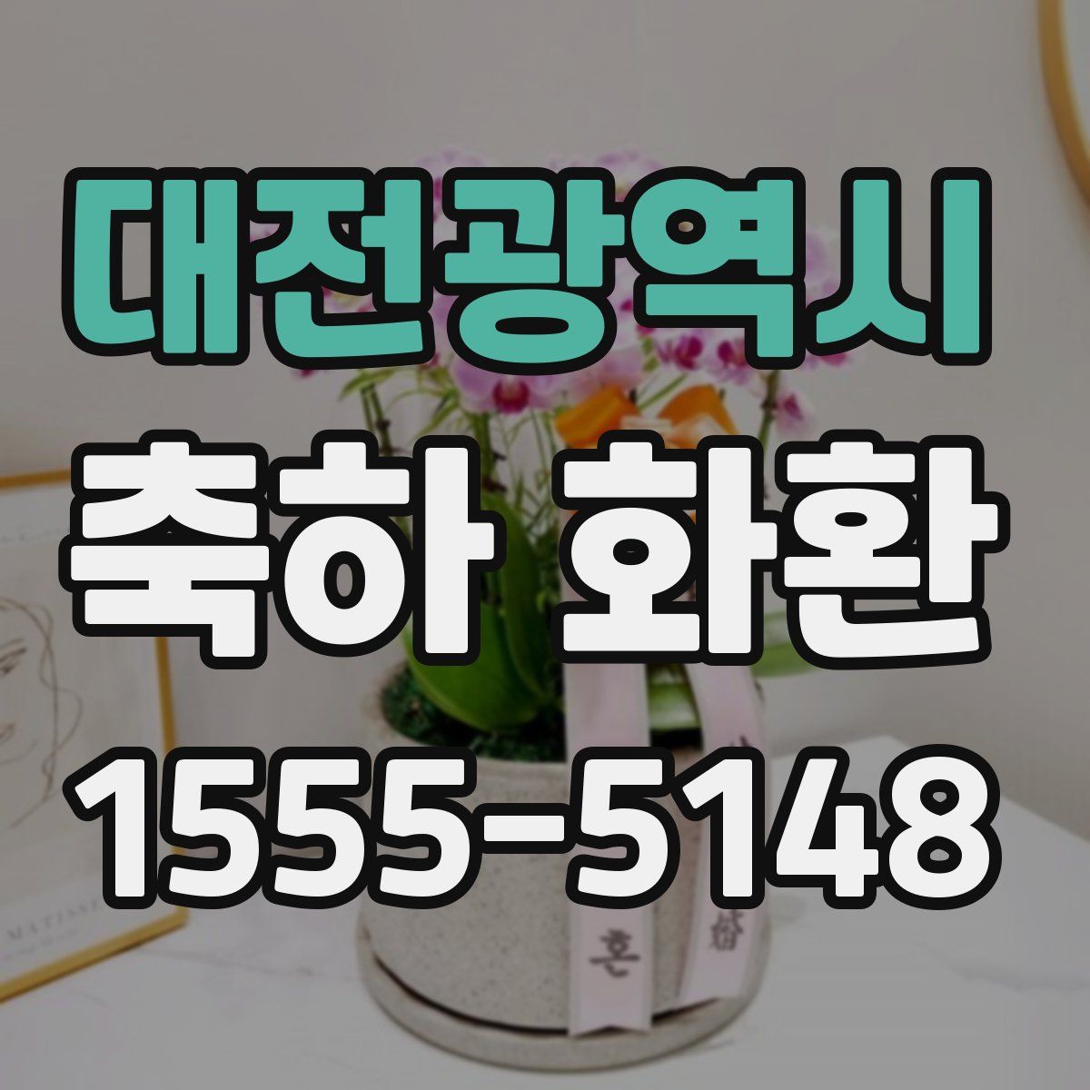 대전광역시 축하 화환