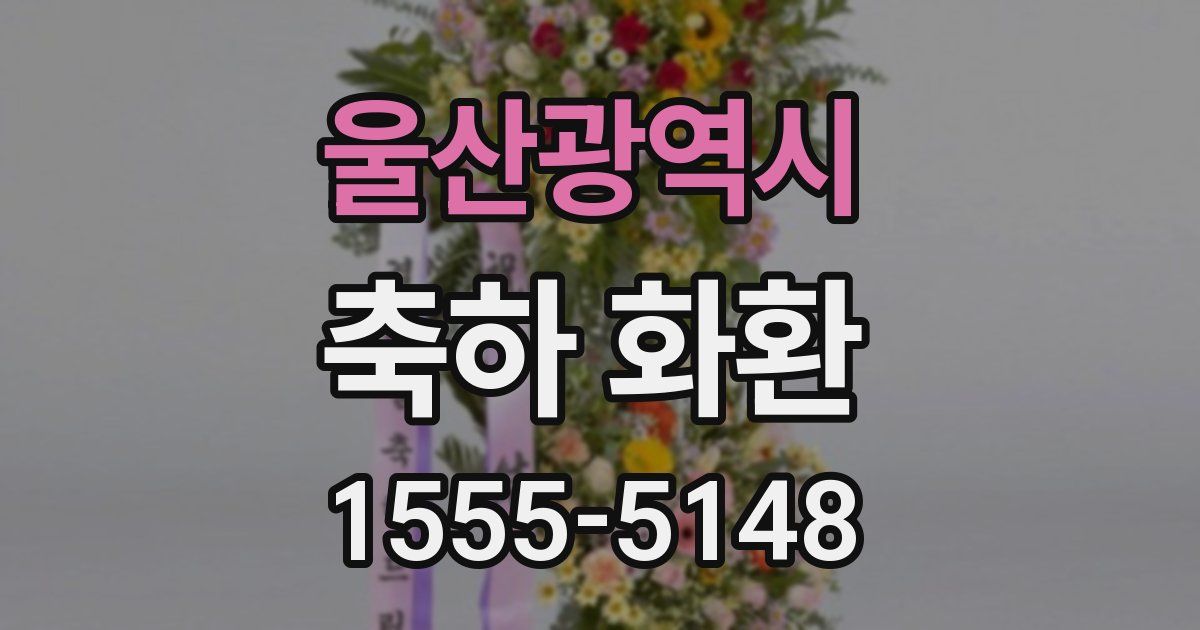 울산광역시 축하 화환