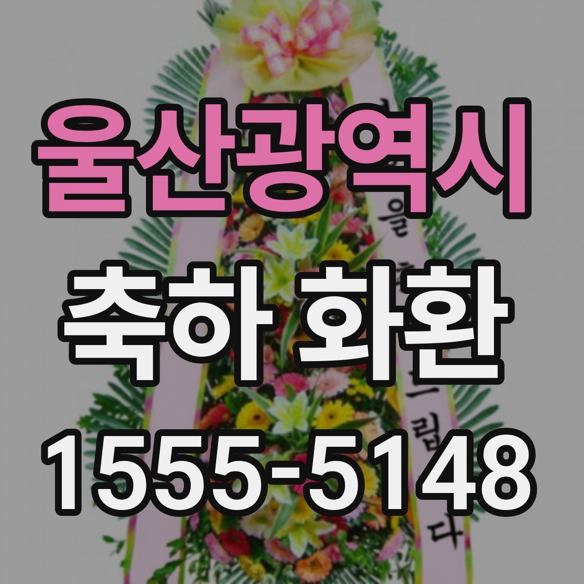 울산광역시 축하 화환