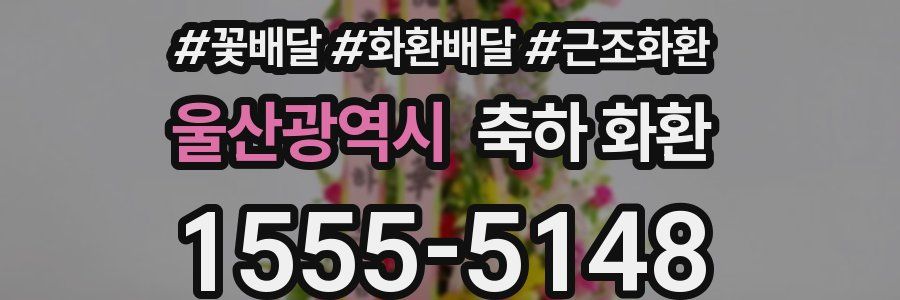 울산광역시 축하 화환