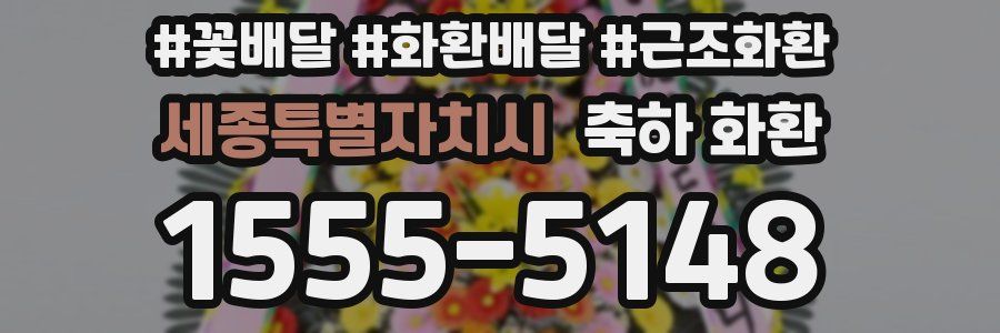 세종특별자치시 축하 화환
