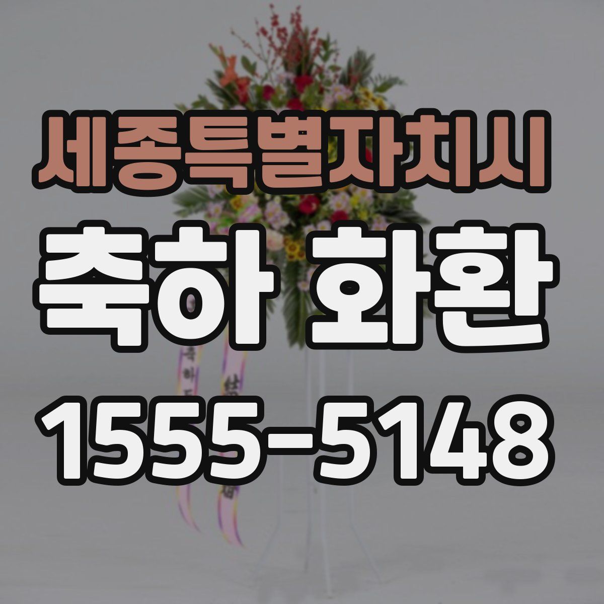 세종특별자치시 축하 화환