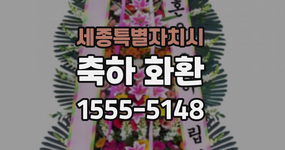 세종특별자치시 축하 화환