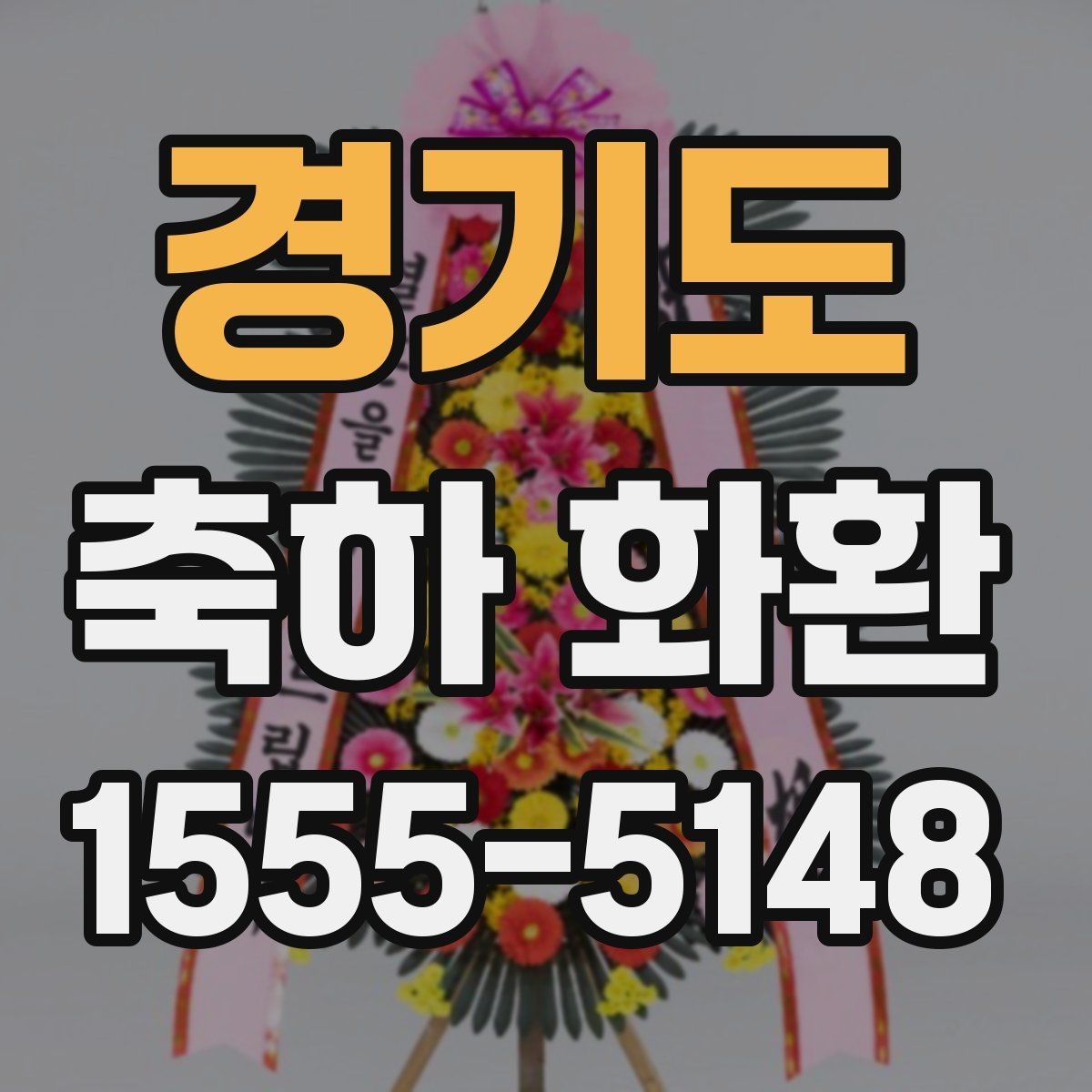경기도 축하 화환 보내는 목적에 맞춘 문구 정리