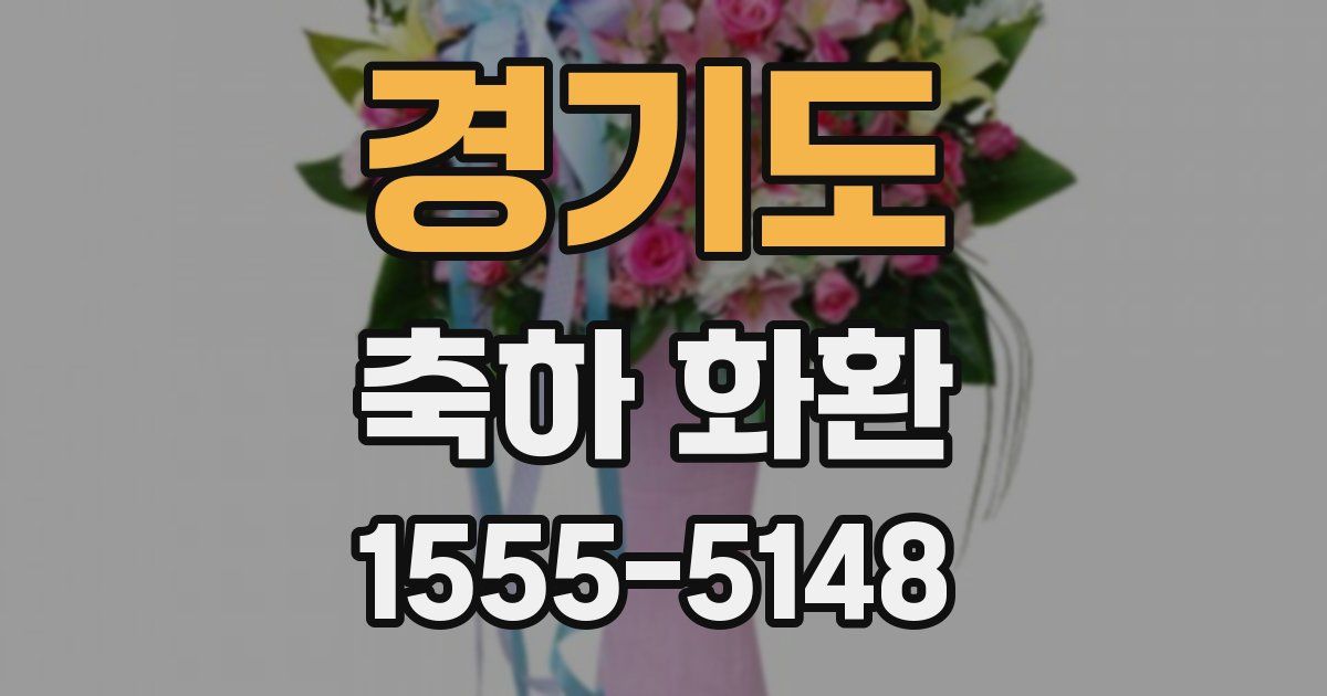 경기도 축하 화환