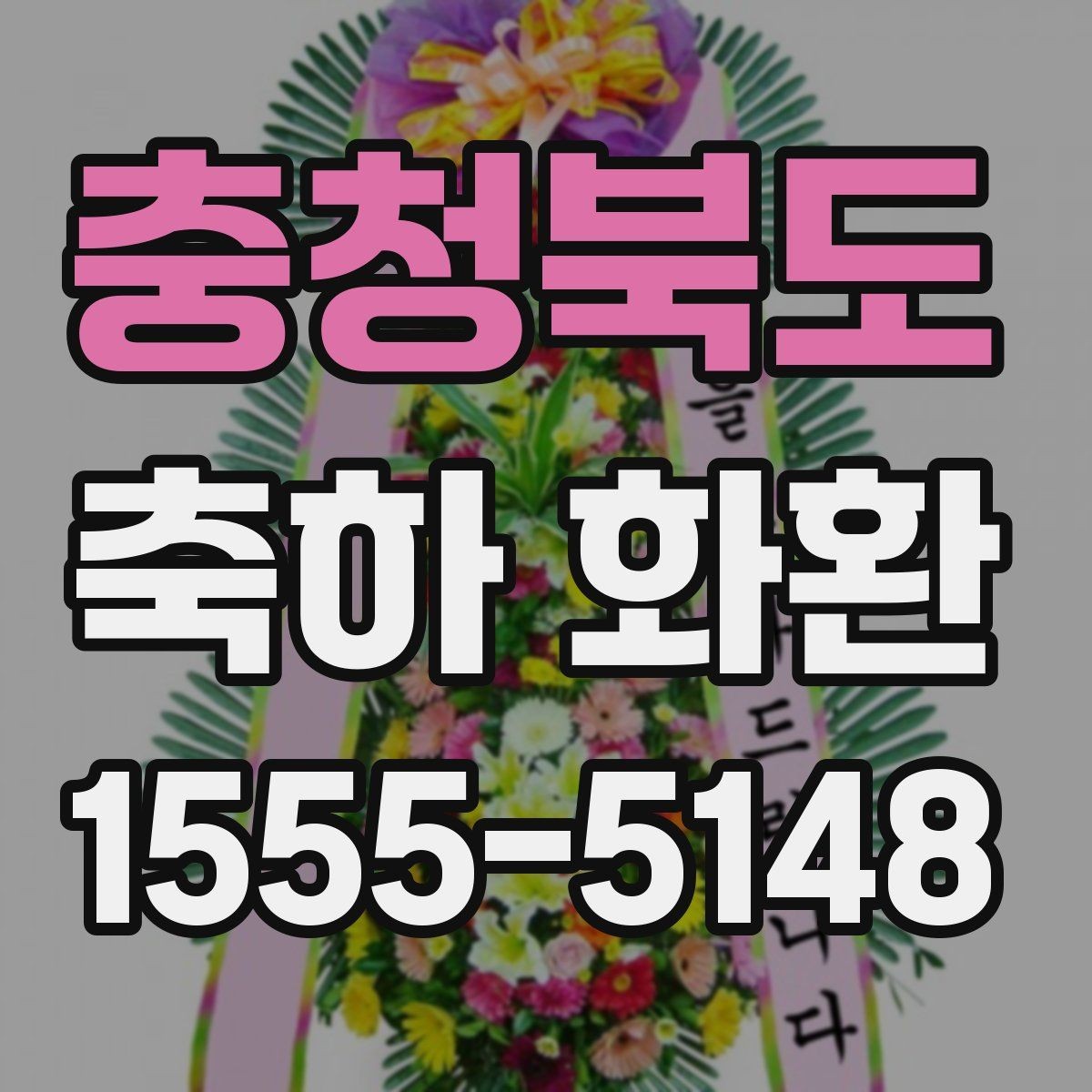 충청북도 축하 화환 요청 문구를 정리하는 방법