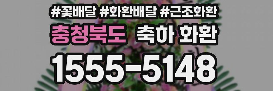 충청북도 축하 화환
