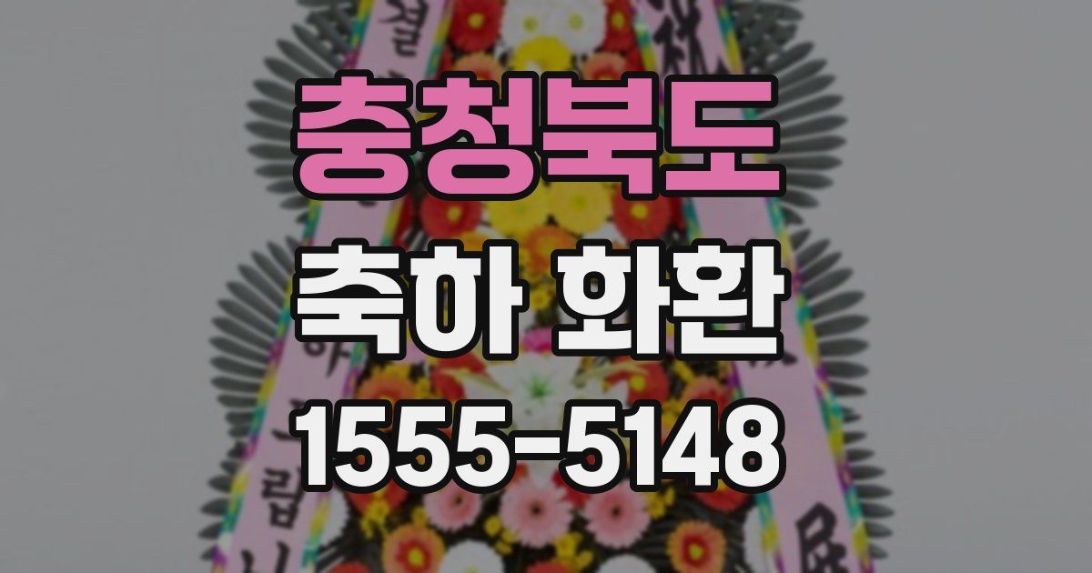 충청북도 축하 화환