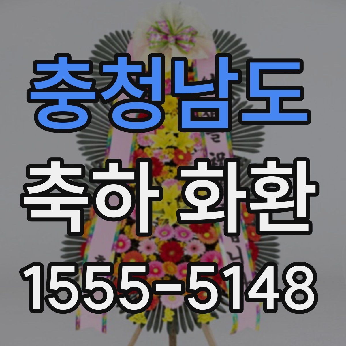 충청남도 축하 화환 설치 위치별로 다른 인상
