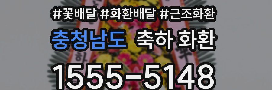 충청남도 축하 화환