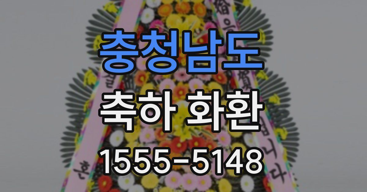 충청남도 축하 화환