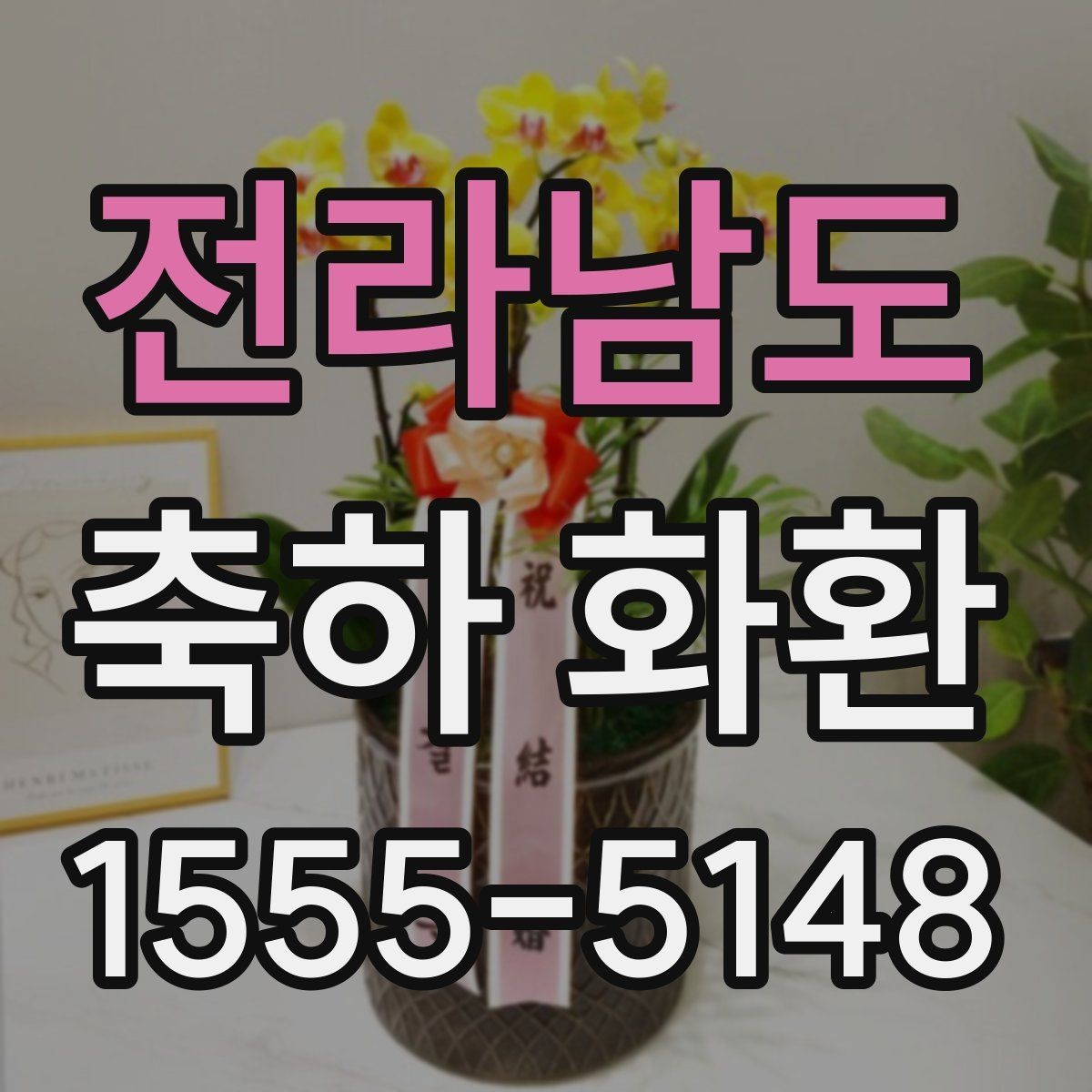 전라남도 축하 화환 급한 일정에도 준비하는 방법