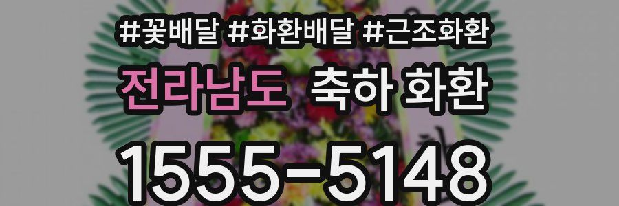전라남도 축하 화환