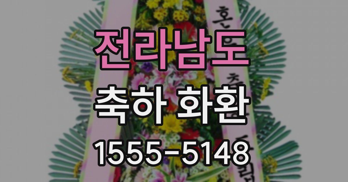 전라남도 축하 화환