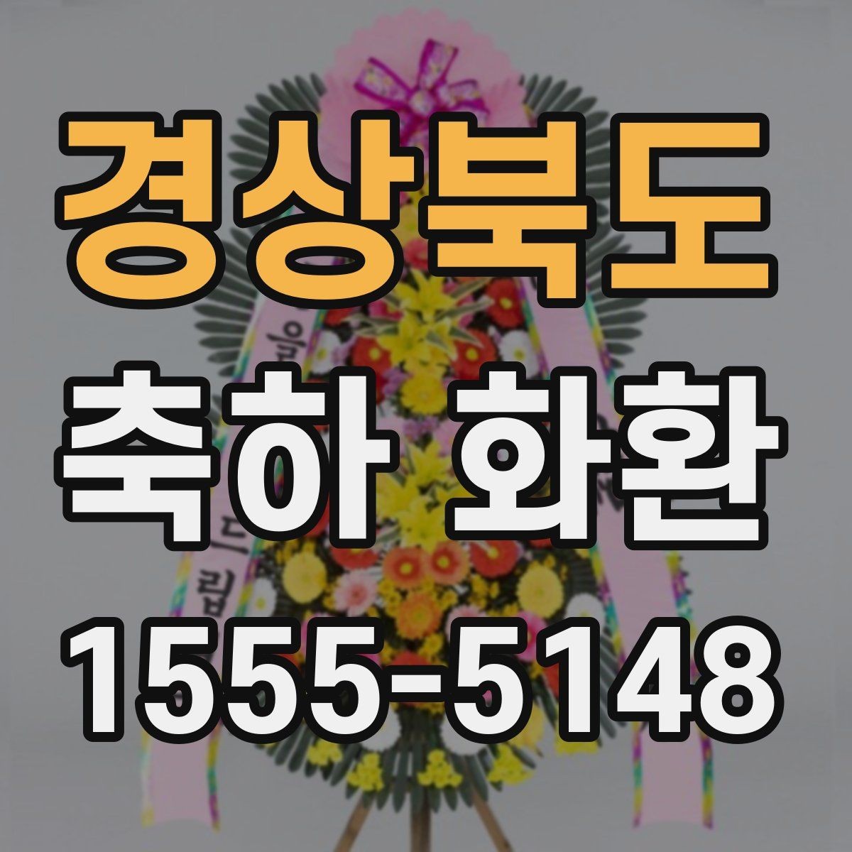 경상북도 축하 화환 설치 위치를 정하는 법