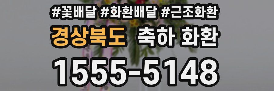 경상북도 축하 화환