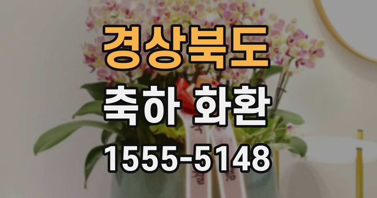 경상북도 축하 화환