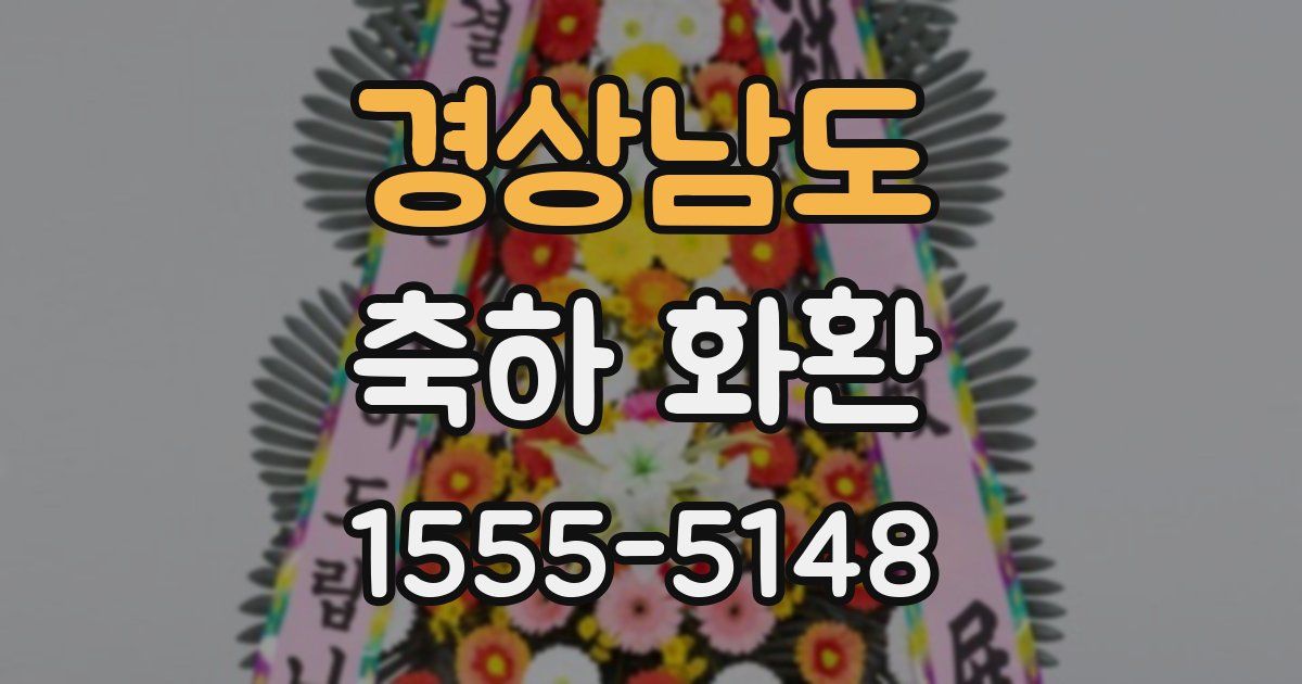 경상남도 축하 화환