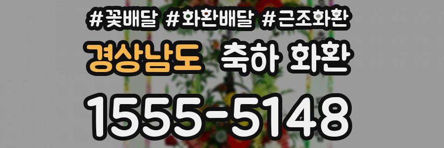 경상남도 축하 화환