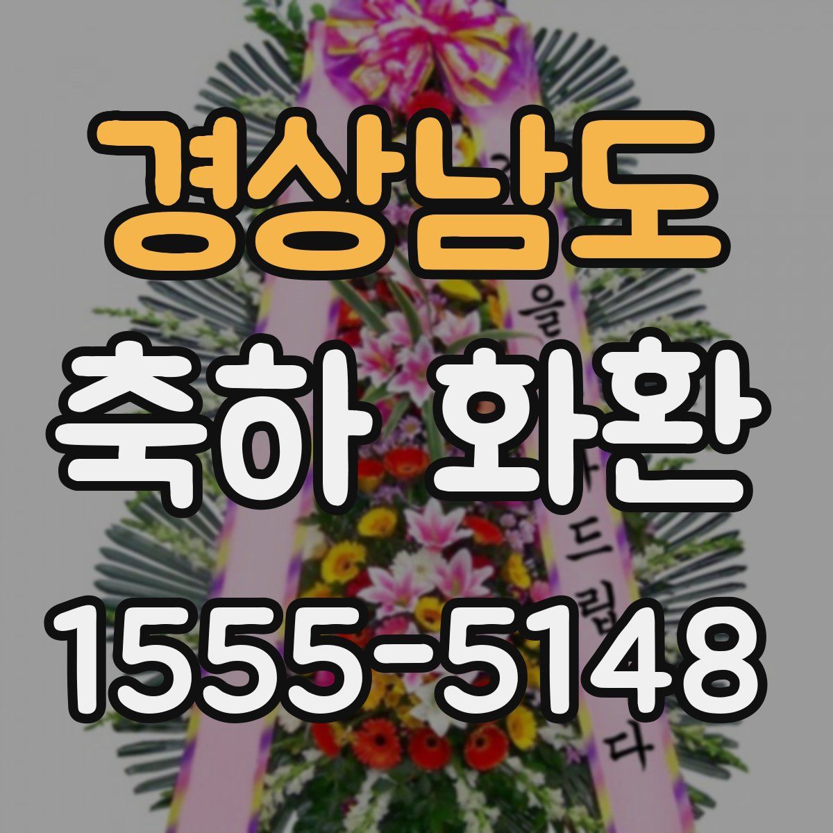 경상남도 축하 화환