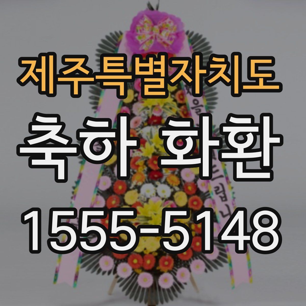 제주특별자치도 축하 화환 배송 완료 후 확인할 점