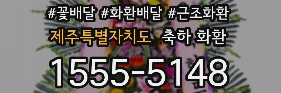 제주특별자치도 축하 화환