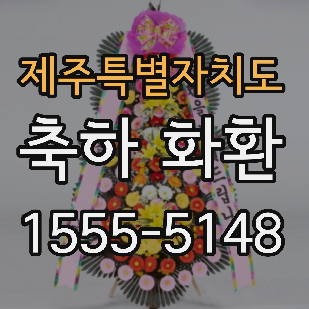 제주특별자치도 축하 화환