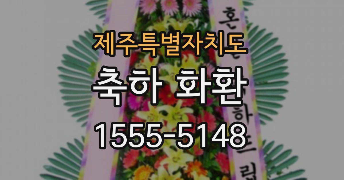 제주특별자치도 축하 화환