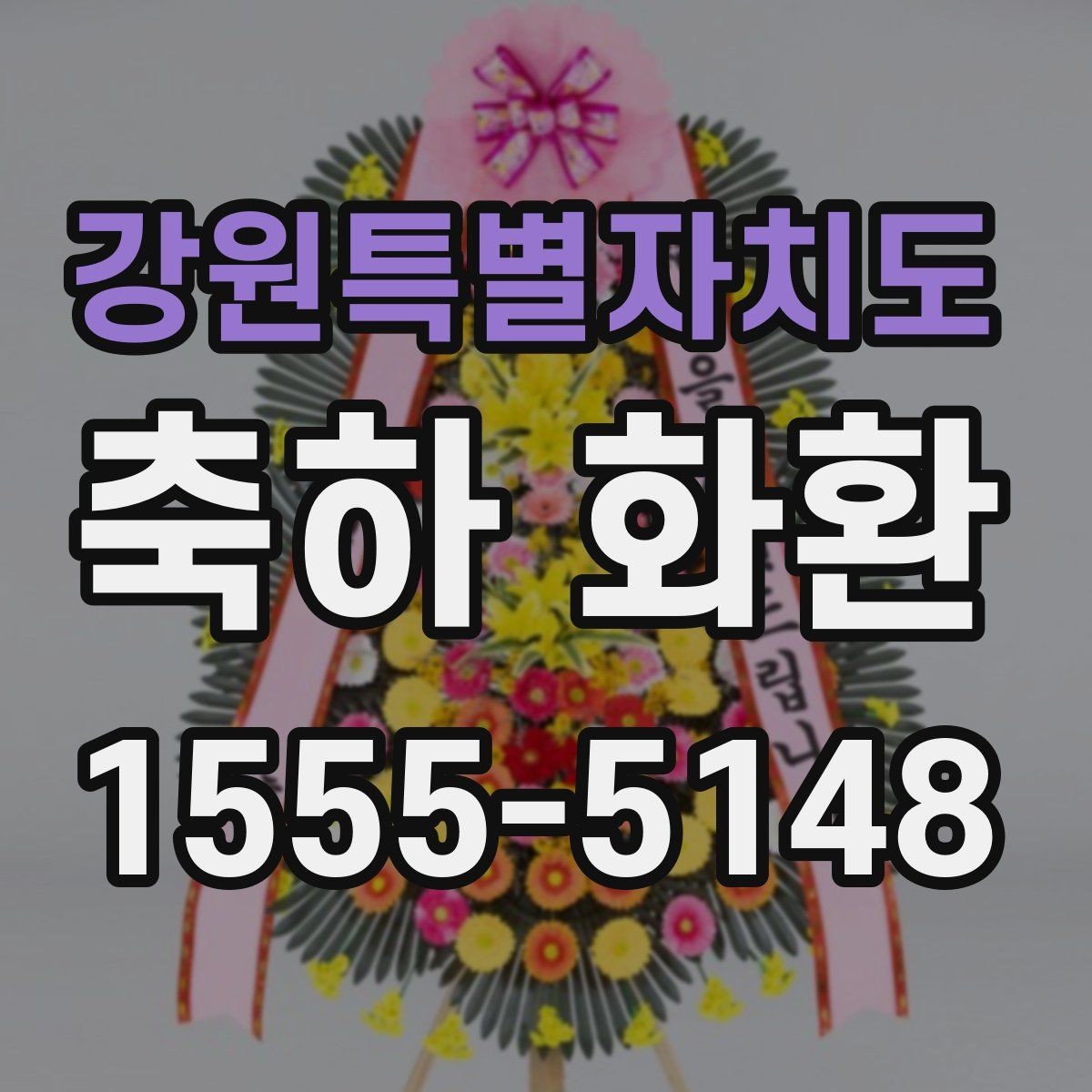강원특별자치도 축하 화환 설치 후 확인할 부분