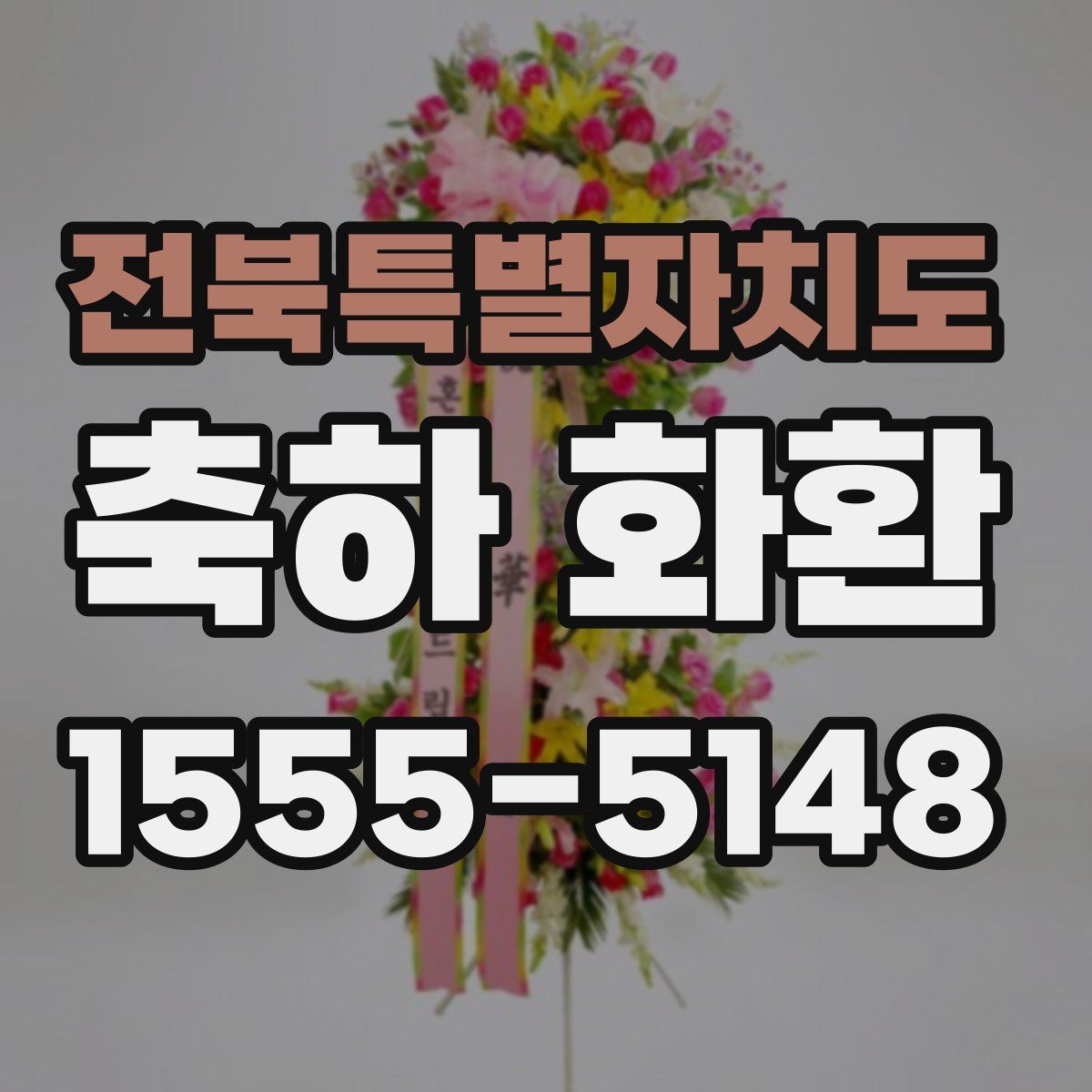 전북특별자치도 축하 화환