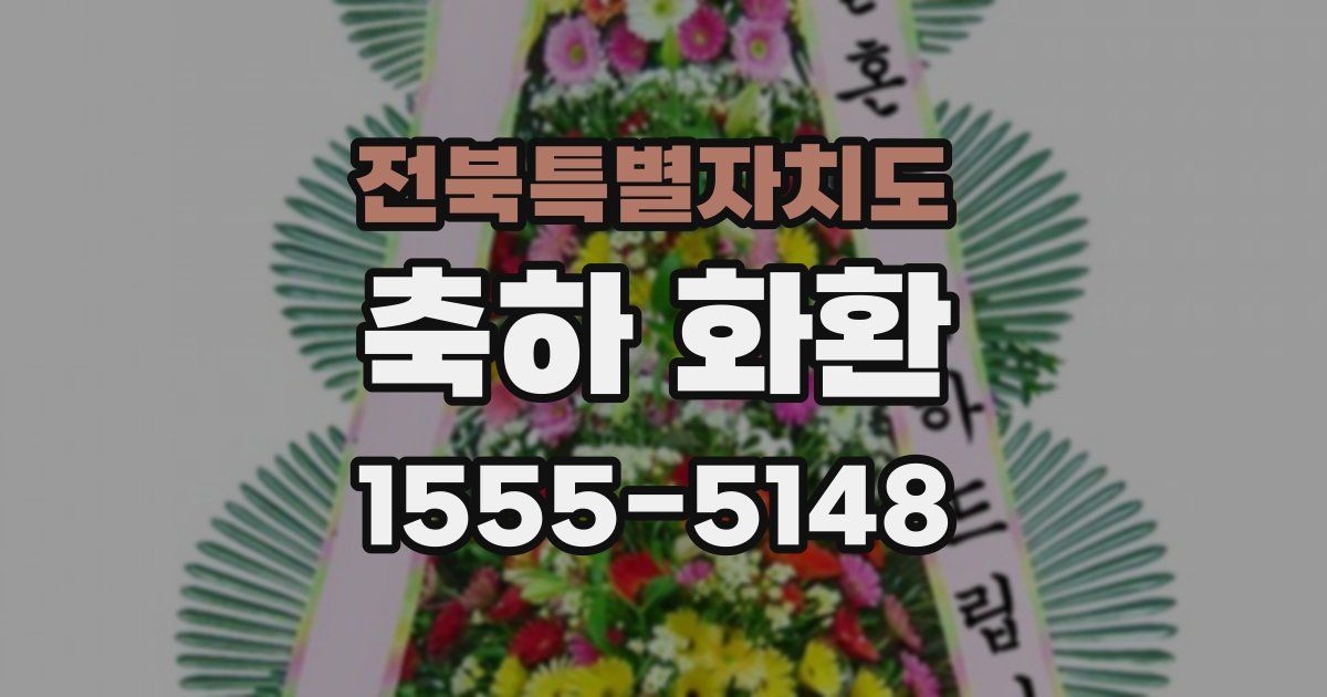 전북특별자치도 축하 화환